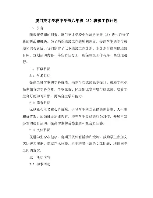 厦门英才学校中学部八年级(5)班级工作计划