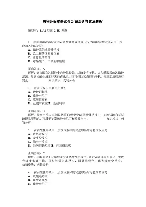 药物分析模拟试卷2(题后含答案及解析)