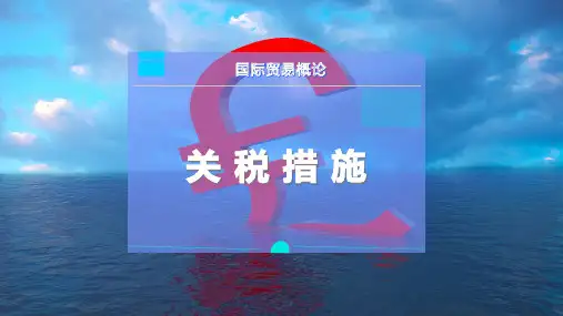 关 税 措 施