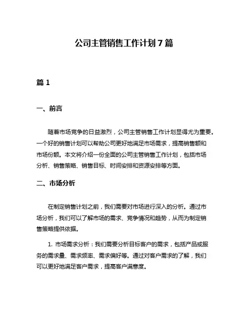 公司主管销售工作计划7篇