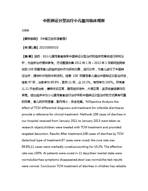中医辨证分型治疗小儿腹泻临床观察