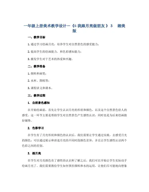 一年级上册美术教学设计-《6我跟月亮做朋友 》3 湘美版
