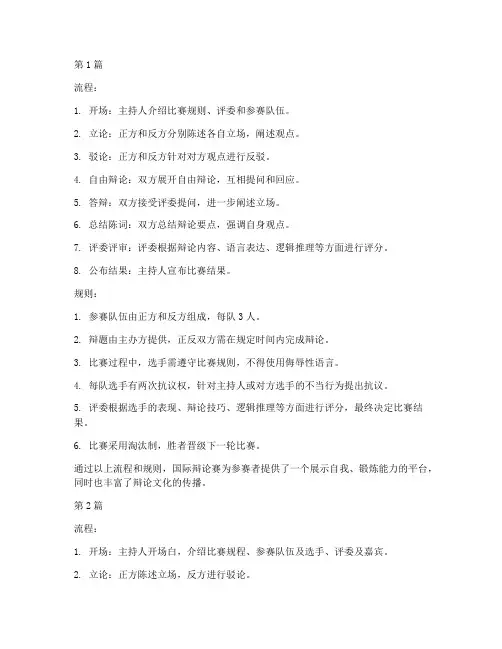 国际辩论赛的流程和规则(3篇)