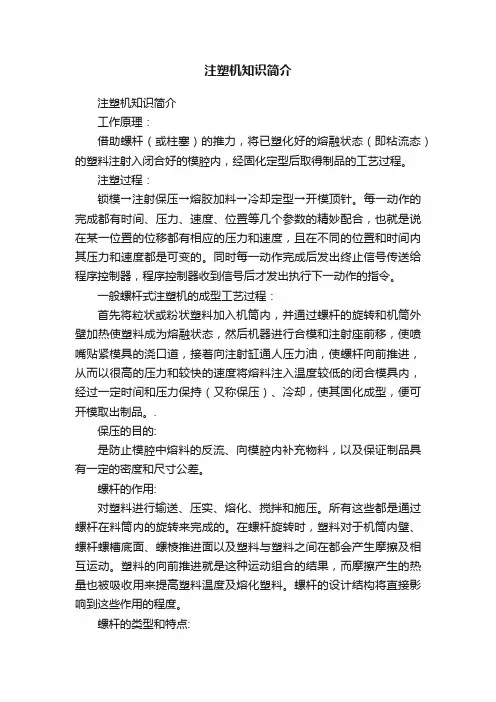 注塑机知识简介