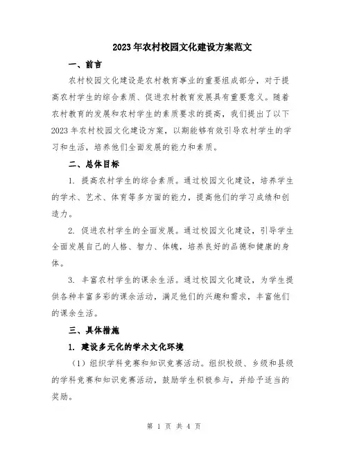 2023年农村校园文化建设方案范文