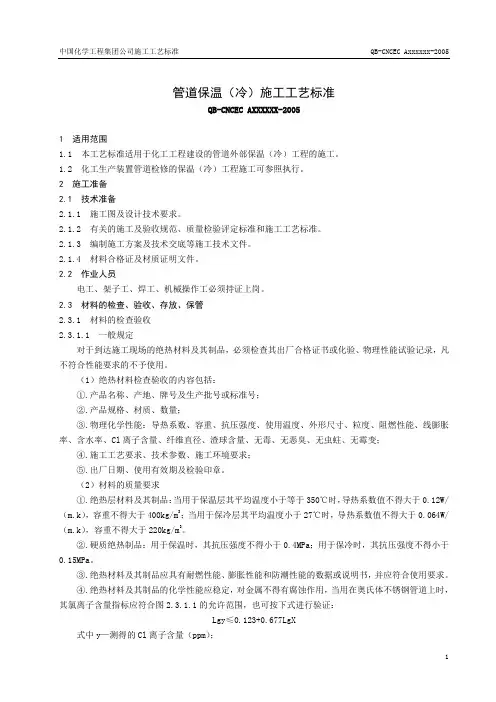 管道保温(冷)施工工艺标准