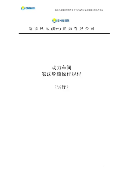 氨法脱硫操作规程新编.