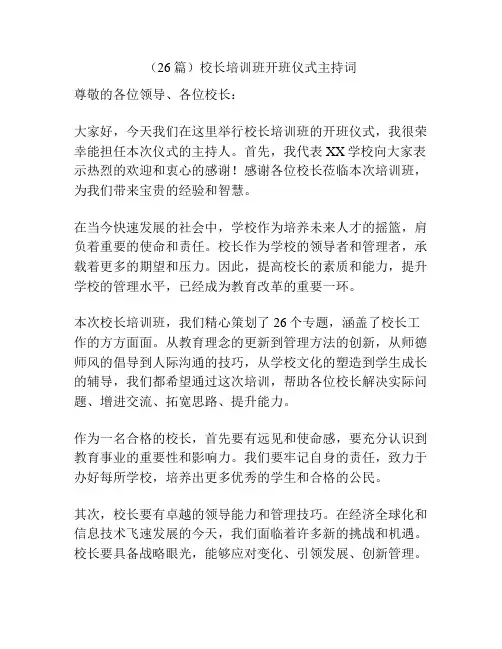 (26篇)校长培训班开班仪式主持词