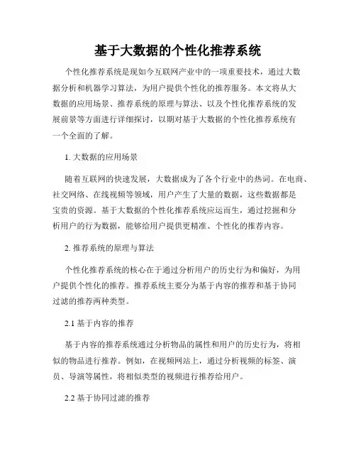 基于大数据的个性化推荐系统