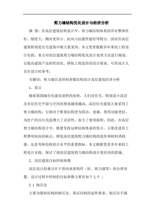 剪力墙结构优化设计与经济分析论文