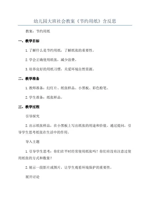 幼儿园大班社会教案《节约用纸》含反思
