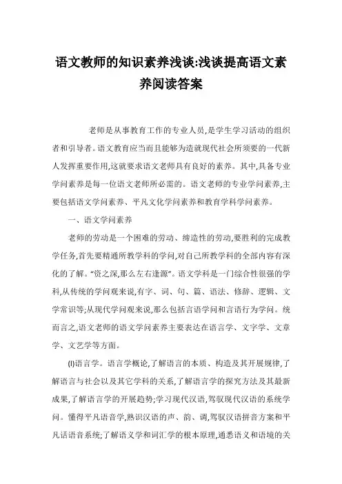 语文教师的知识素养浅谈-浅谈提高语文素养阅读答案