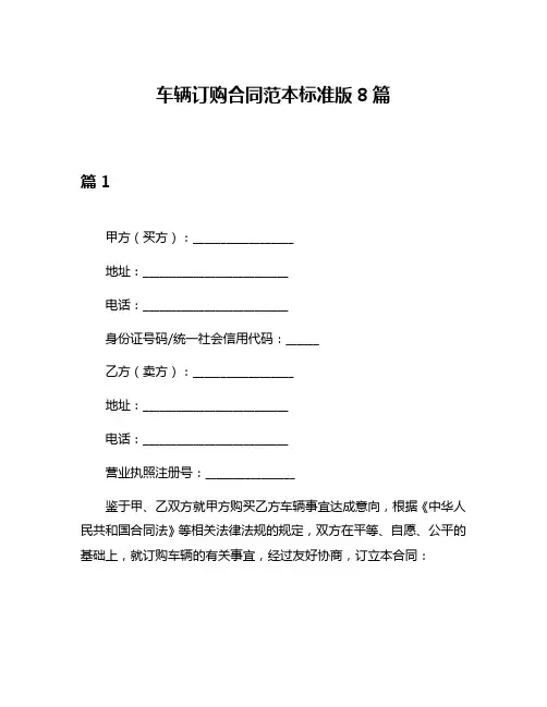 车辆订购合同范本标准版8篇