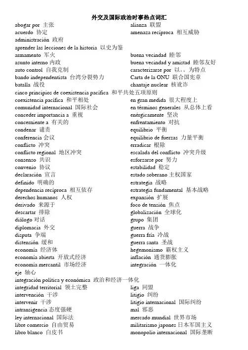 外交及国际时事政治热点词汇