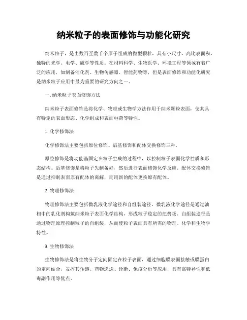 纳米粒子的表面修饰与功能化研究