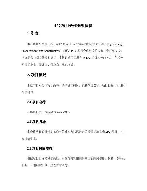 epc项目合作框架协议