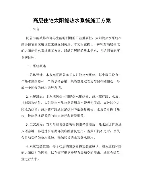 高层住宅太阳能热水系统施工方案