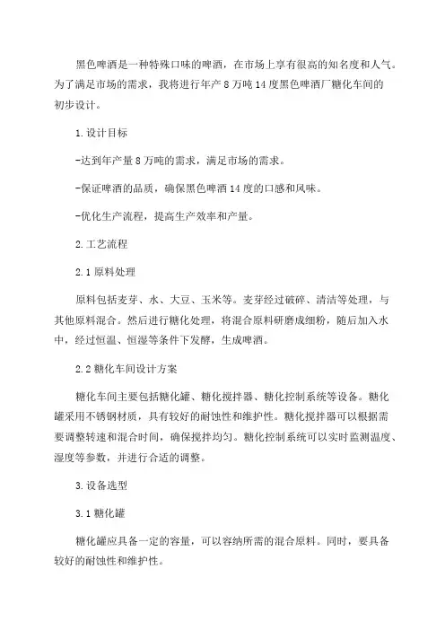 年产8万吨14度黑色啤酒厂糖化车间初步设计