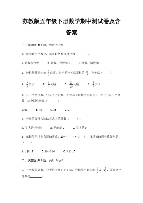 苏教版五年级下册数学期中测试卷及含答案