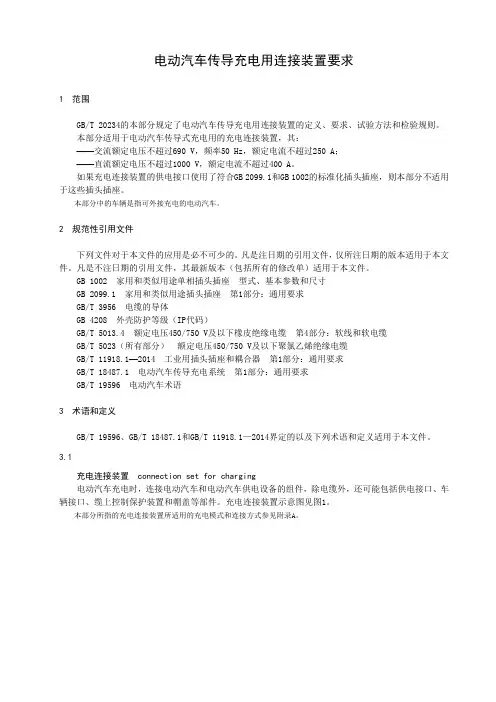 电动汽车传导充电用连接装置要求