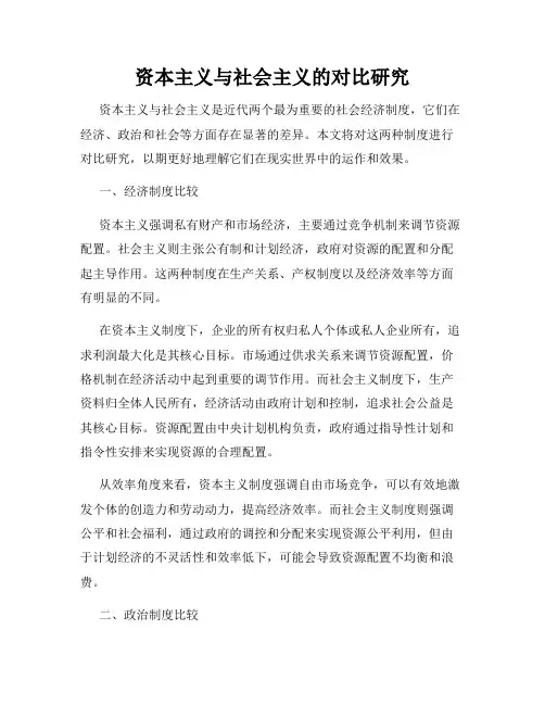 资本主义与社会主义的对比研究