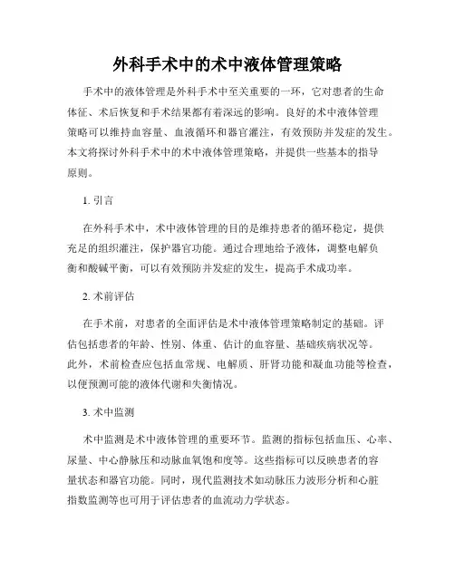 外科手术中的术中液体管理策略