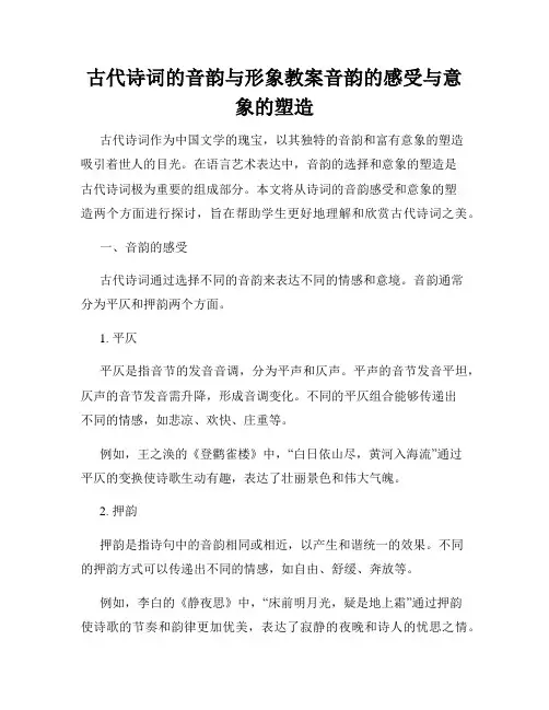 古代诗词的音韵与形象教案音韵的感受与意象的塑造