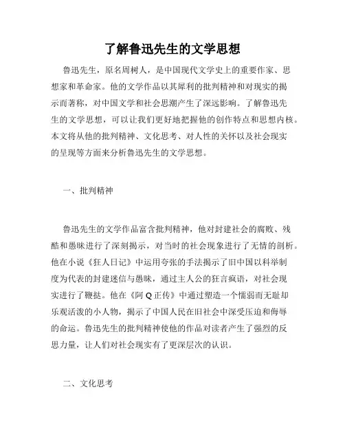 了解鲁迅先生的文学思想