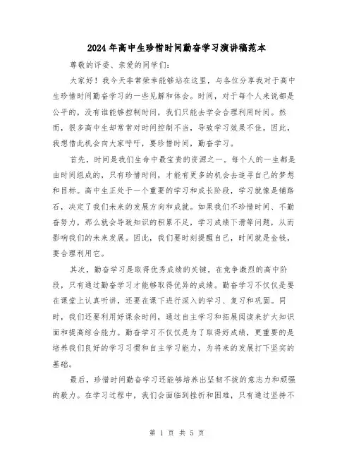 2024年高中生珍惜时间勤奋学习演讲稿范本(三篇)