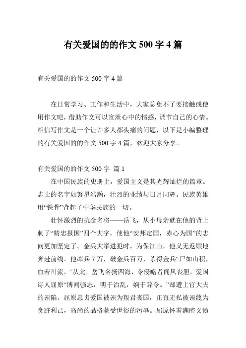 有关爱国的的作文500字4篇