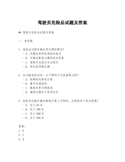 驾驶员危险品试题及答案