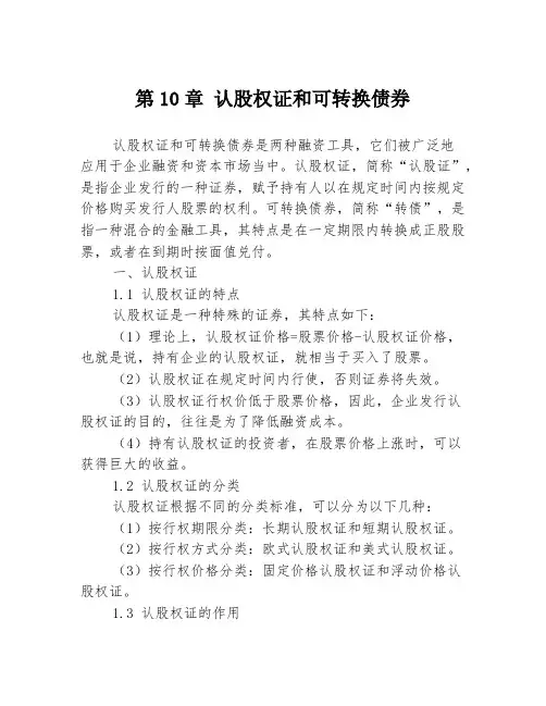 第10章 认股权证和可转换债券