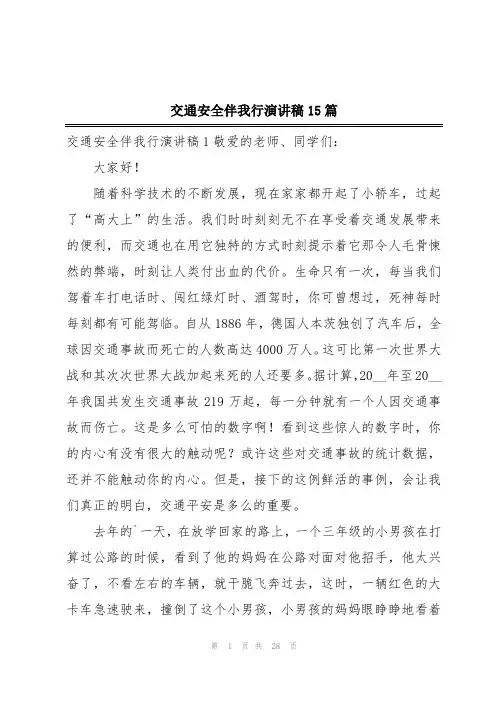 交通安全伴我行演讲稿15篇