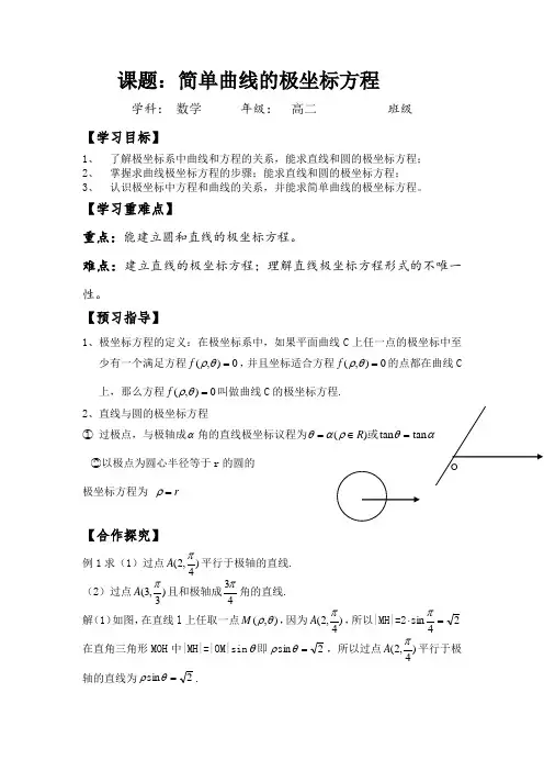 第一讲 三、简单曲线的极坐标方程(优秀经典公开课比赛教案)