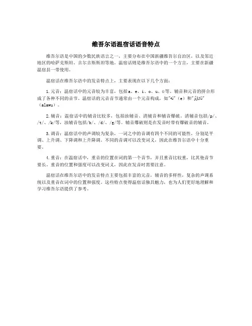 维吾尔语温宿话语音特点