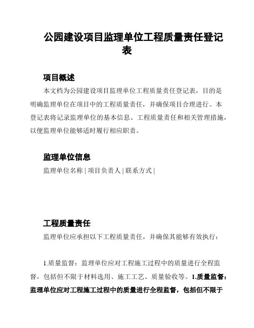 公园建设项目监理单位工程质量责任登记表