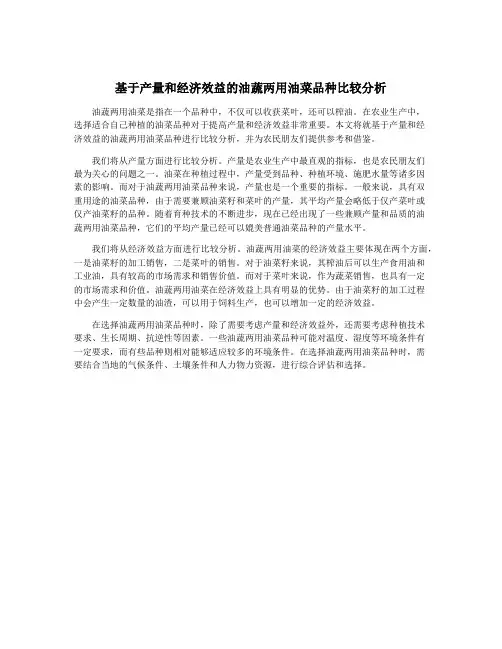 基于产量和经济效益的油蔬两用油菜品种比较分析