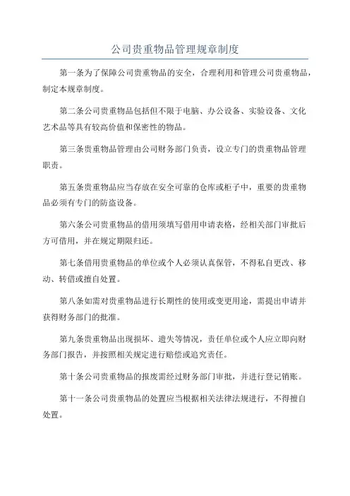 公司贵重物品管理规章制度