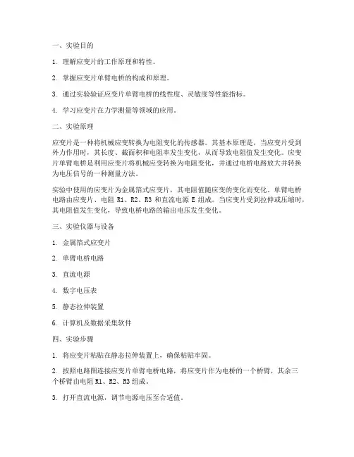应变片单臂桥实验报告