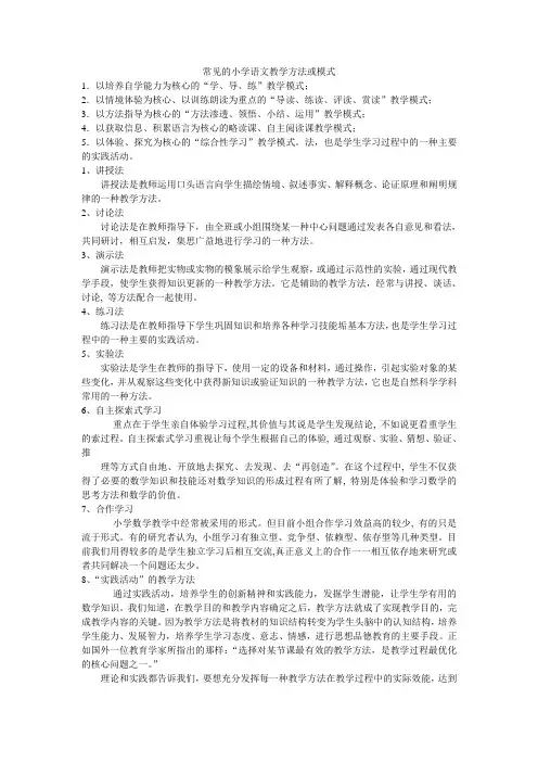 常见的小学语文教学模式
