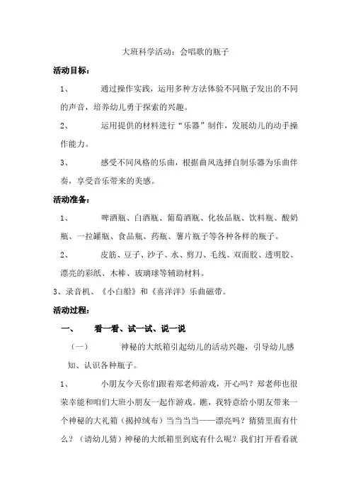幼儿园大班科学活动《会唱歌的瓶子》教案