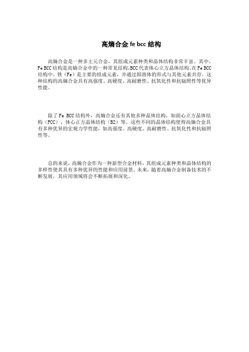 高熵合金fe bcc结构