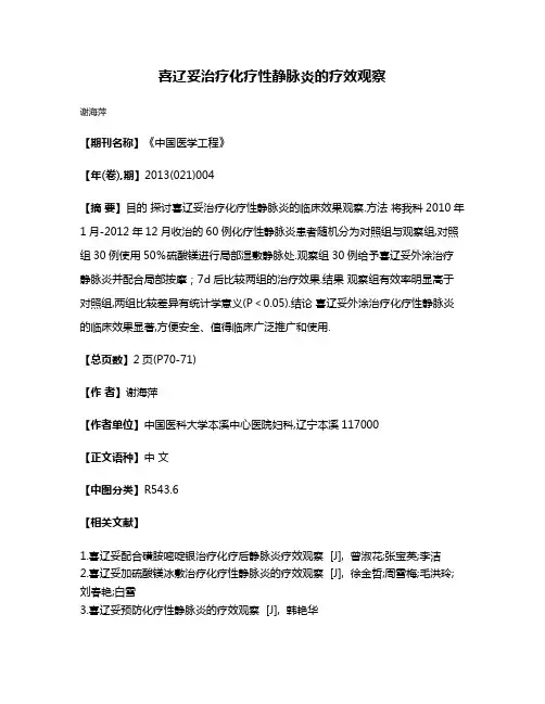 喜辽妥治疗化疗性静脉炎的疗效观察