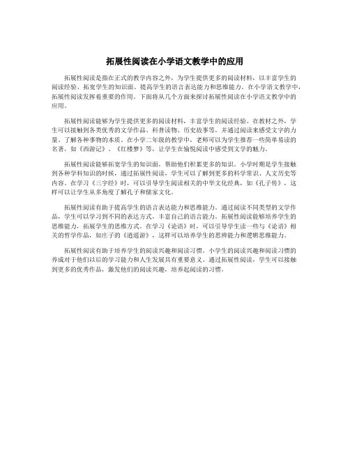 拓展性阅读在小学语文教学中的应用