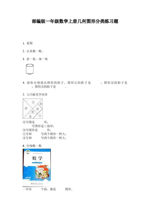 部编版一年级数学上册几何图形分类练习题