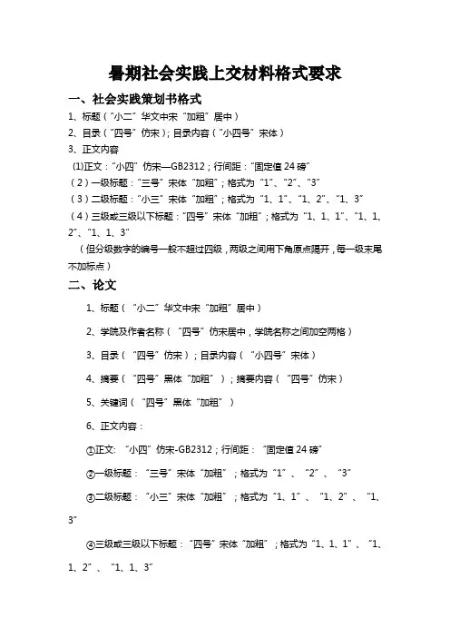 暑期社会实践上交材料格式要求