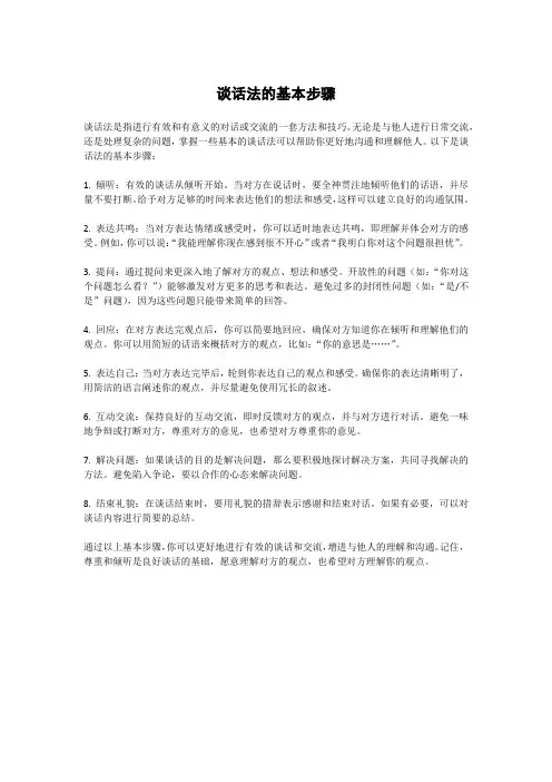 谈话法的基本步骤