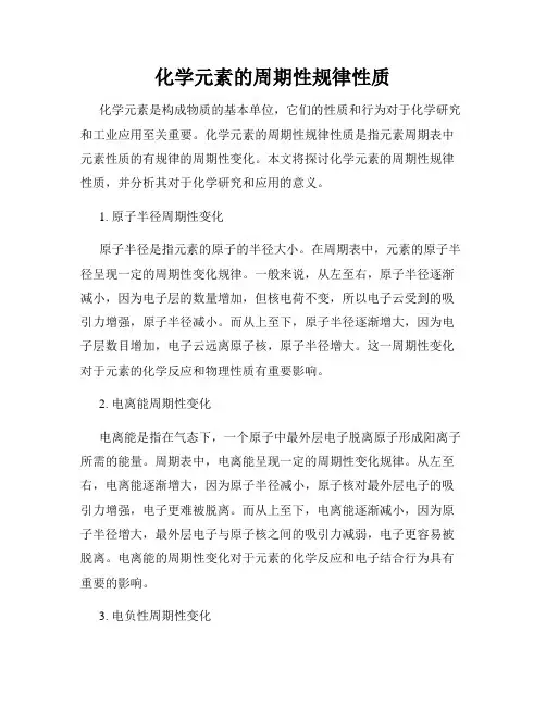 化学元素的周期性规律性质