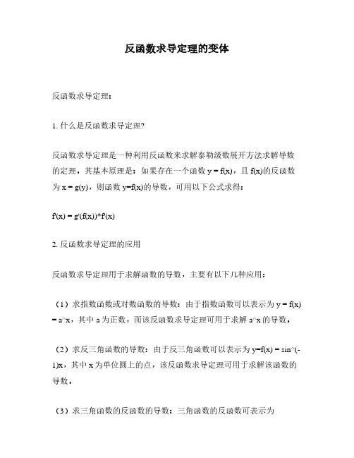 反函数求导定理的变体