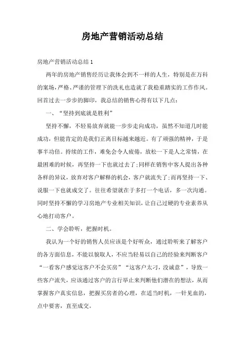 房地产营销活动总结